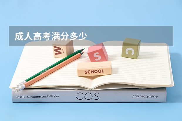 成人高考满分多少