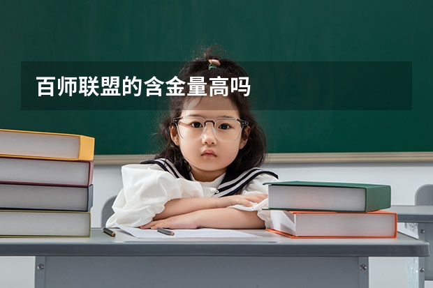 百师联盟的含金量高吗