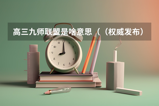 高三九师联盟是啥意思（（权威发布）届高三九师联盟/神州智达/金太阳/金科大联考）