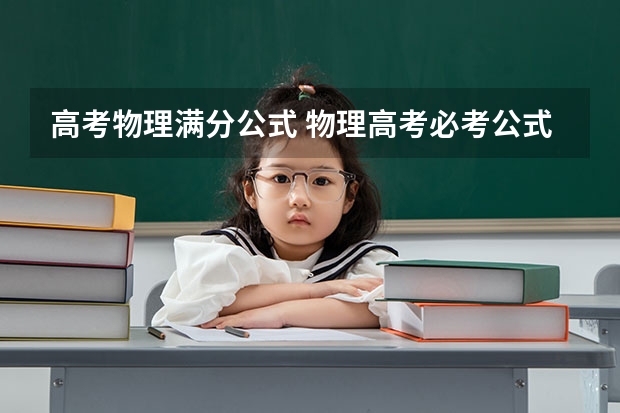高考物理满分公式 物理高考必考公式