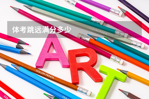 体考跳远满分多少
