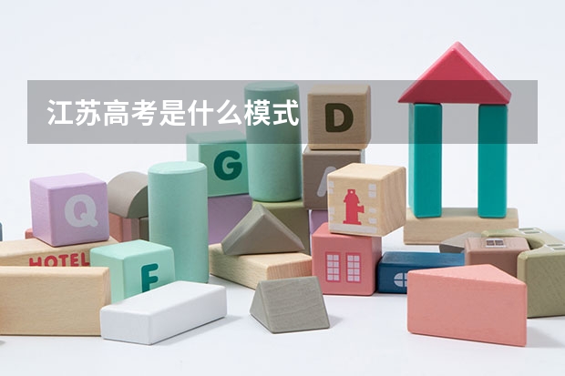 江苏高考是什么模式