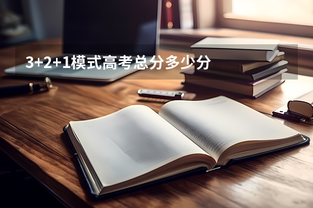3+2+1模式高考总分多少分