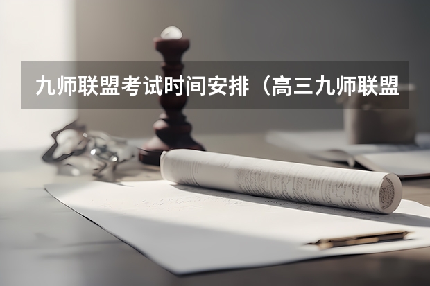 九师联盟考试时间安排（高三九师联盟有哪几个学校）