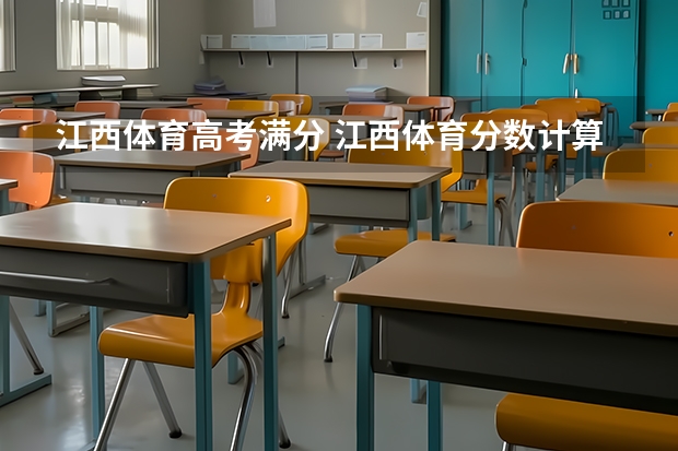 江西体育高考满分 江西体育分数计算方法