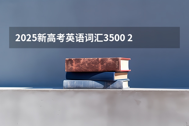 2025新高考英语词汇3500 2025高考选科要求