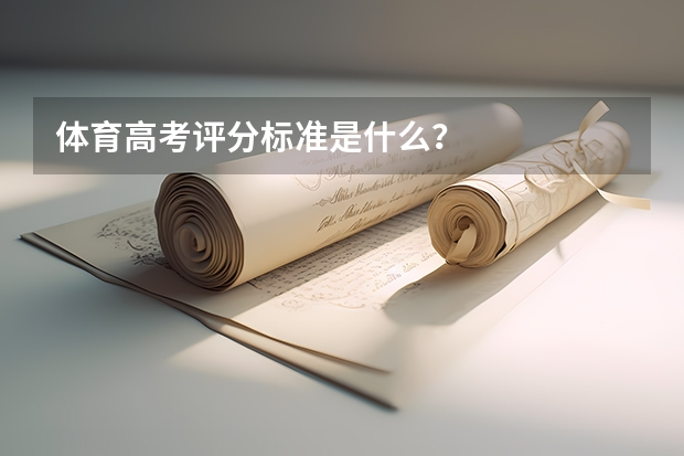 体育高考评分标准是什么？