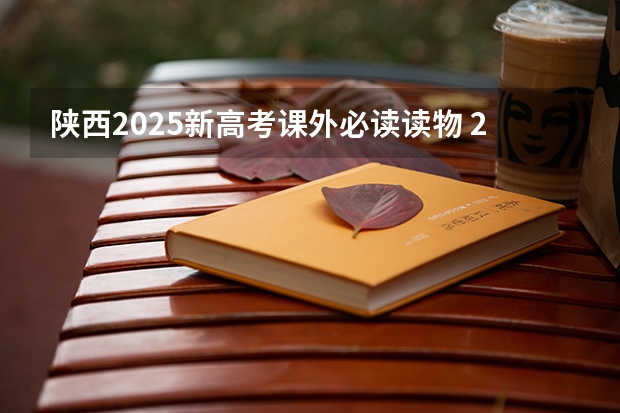 陕西2025新高考课外必读读物 2025年新高考政策