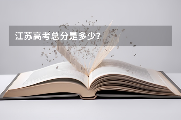 江苏高考总分是多少？