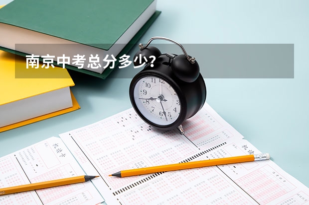 南京中考总分多少？