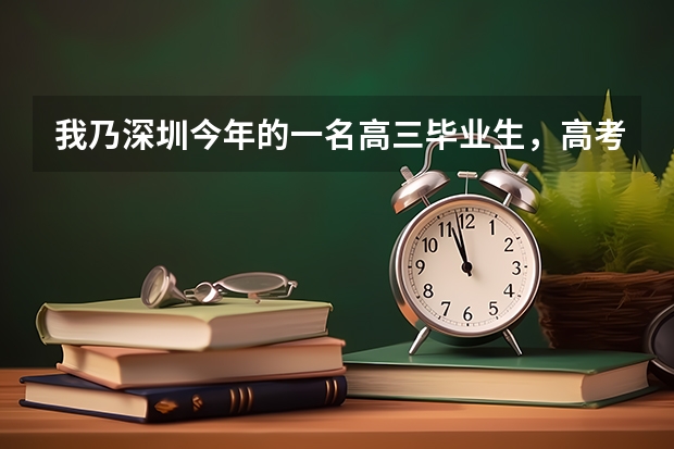 我乃深圳今年的一名高三毕业生，高考发挥不好，想去深圳中学复读一年。深中对复读生有木有什么要求