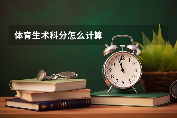 体育生术科分怎么计算