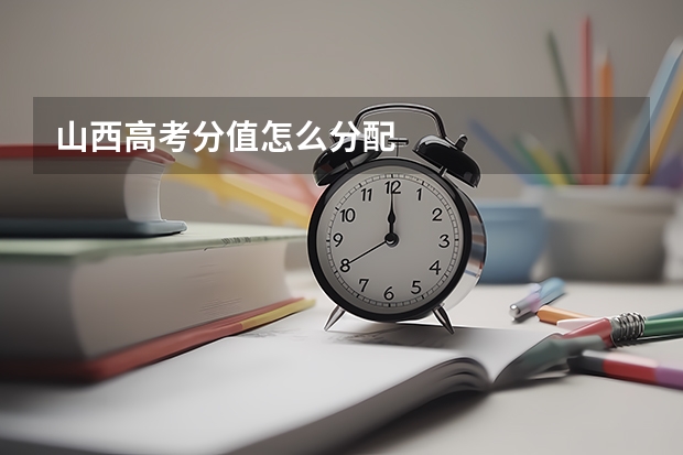 山西高考分值怎么分配