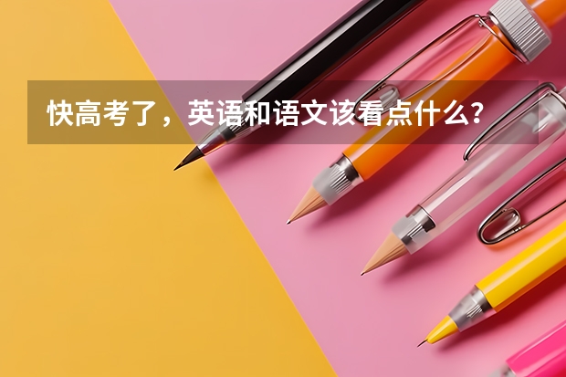 快高考了，英语和语文该看点什么？