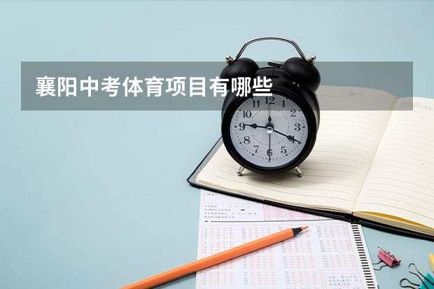 襄阳中考体育项目有哪些