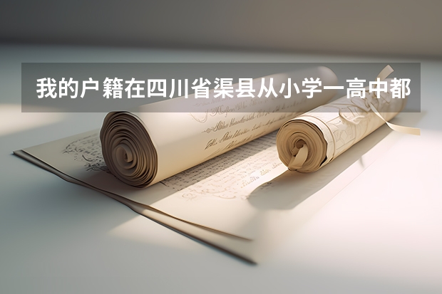 我的户籍在四川省渠县从小学一高中都在新疆伊犁市上的学高考需要什么证件