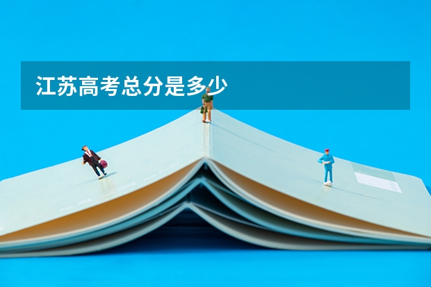 江苏高考总分是多少
