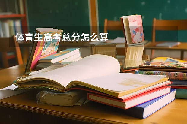 体育生高考总分怎么算