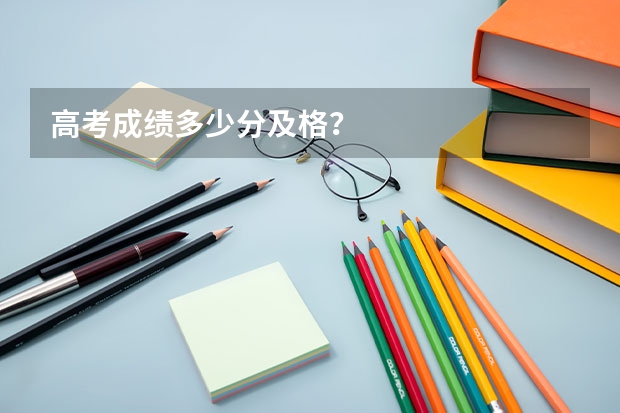 高考成绩多少分及格？