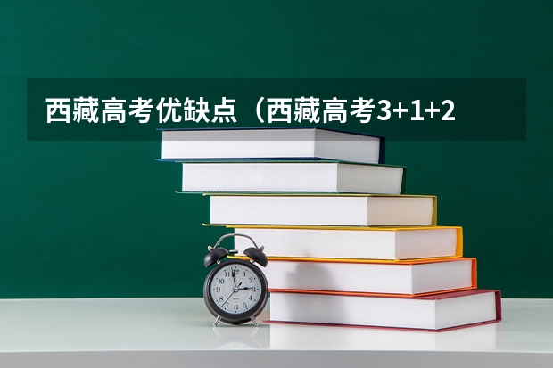 西藏高考优缺点（西藏高考3+1+2何时开始）