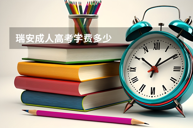 瑞安成人高考学费多少
