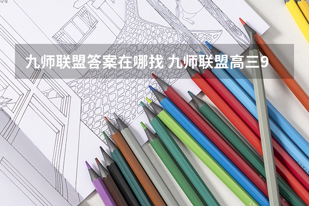 九师联盟答案在哪找 九师联盟高三9月联考有没有泄露的答案