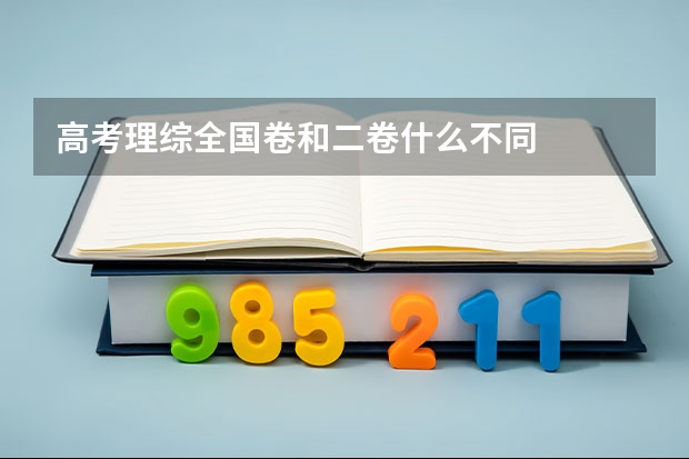 高考理综全国卷和二卷什么不同