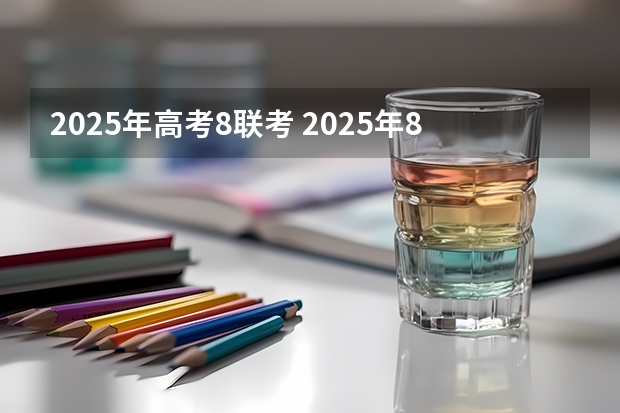 2025年高考8联考 2025年8月份出生宝宝取名推荐 前途似锦大气名字