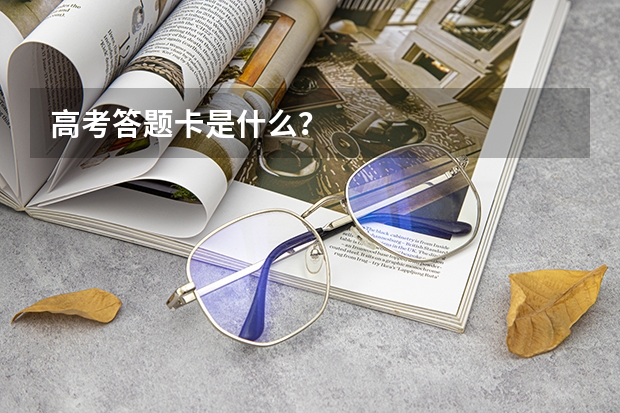 高考答题卡是什么？