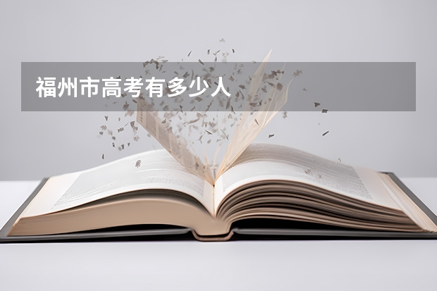 福州市高考有多少人