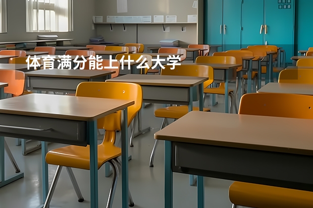 体育满分能上什么大学