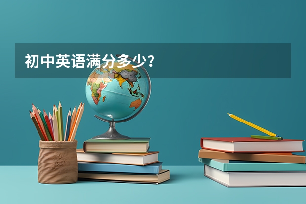 初中英语满分多少？