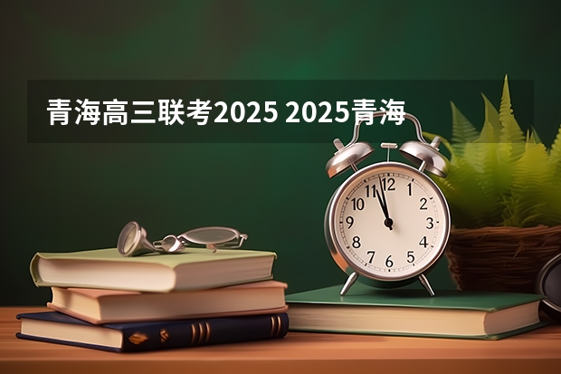 青海高三联考2025 2025青海高考是3+3还是3+1+2模式？