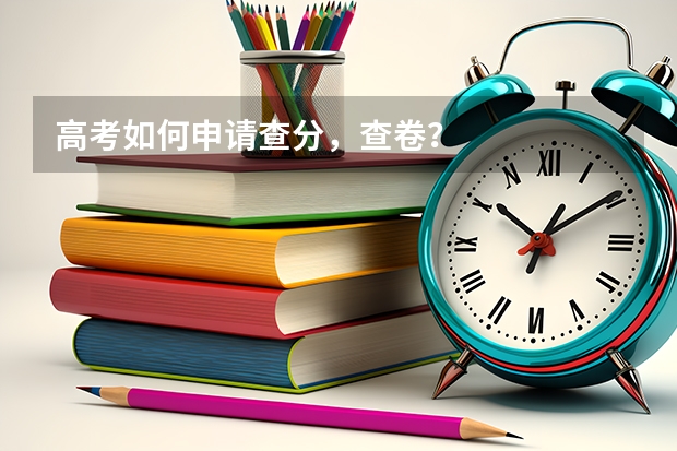 高考如何申请查分，查卷？