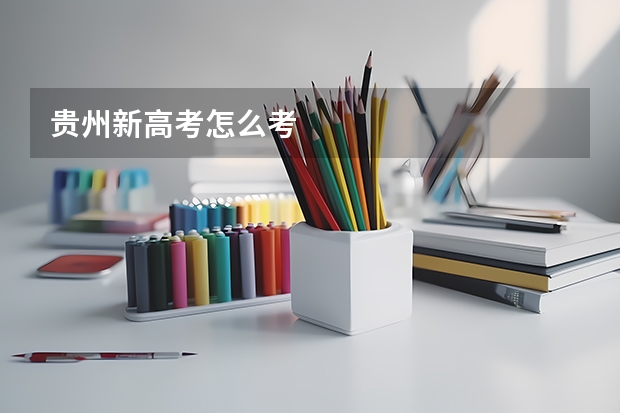 贵州新高考怎么考