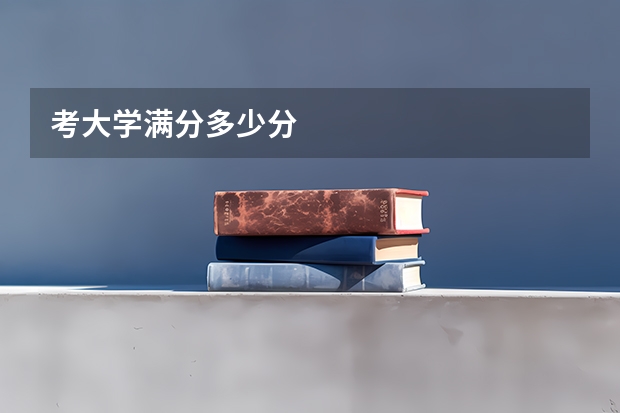 考大学满分多少分