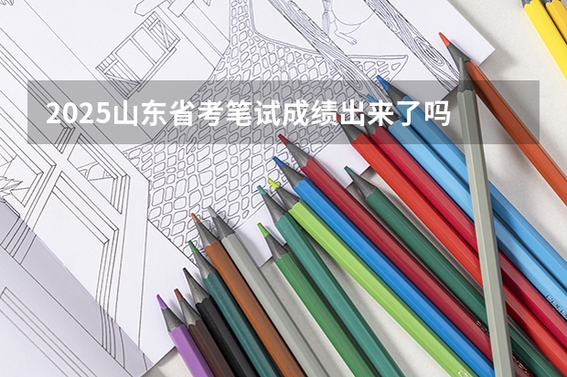 2025山东省考笔试成绩出来了吗