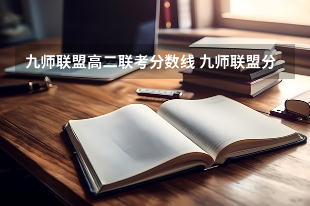 九师联盟高二联考分数线 九师联盟分数线5月