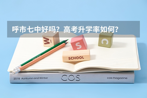 呼市七中好吗？高考升学率如何？