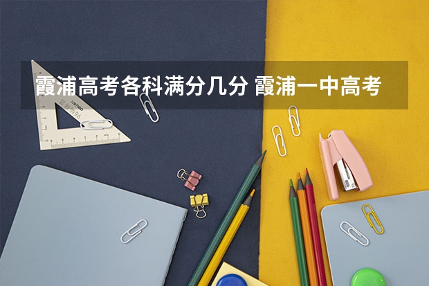 霞浦高考各科满分几分 霞浦一中高考录取院校