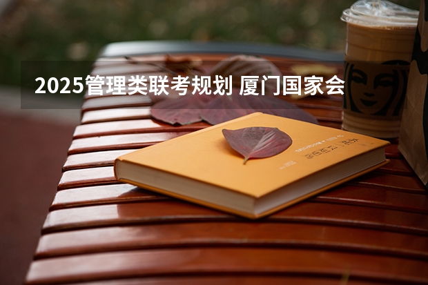 2025管理类联考规划 厦门国家会计学院2025年非全日制MPAcc项目介绍 备考全规划