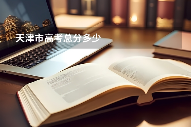 天津市高考总分多少