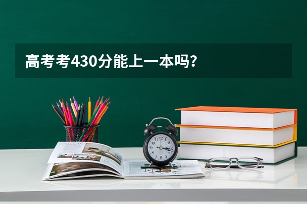高考考430分能上一本吗？