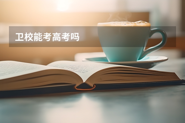 卫校能考高考吗