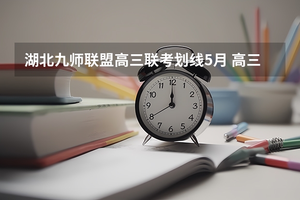 湖北九师联盟高三联考划线5月 高三九师联盟有哪几个学校