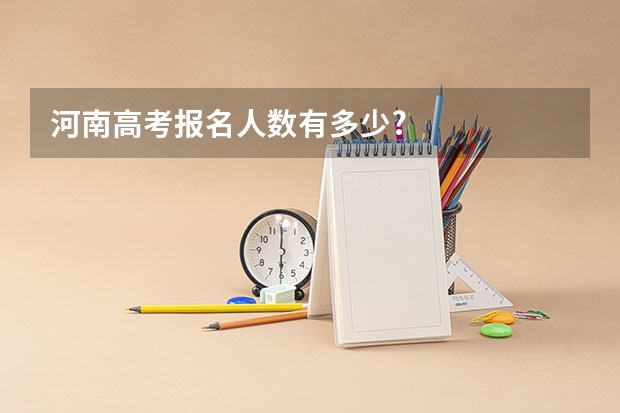 河南高考报名人数有多少?