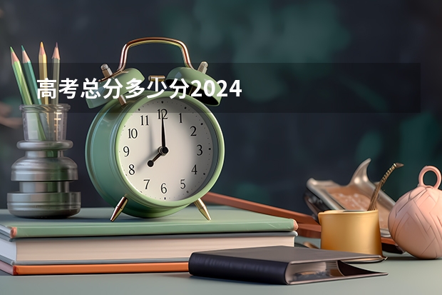 高考总分多少分2024
