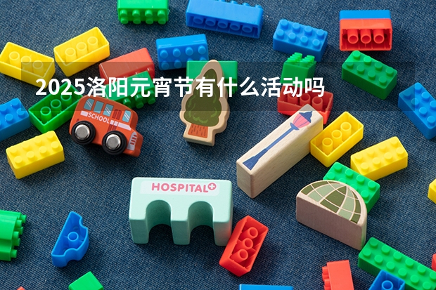 2025洛阳元宵节有什么活动吗