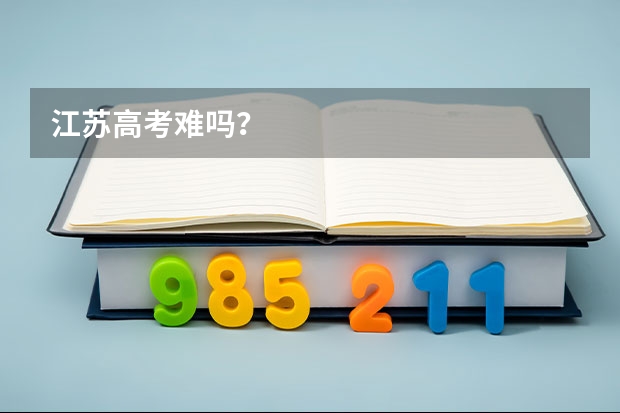 江苏高考难吗？
