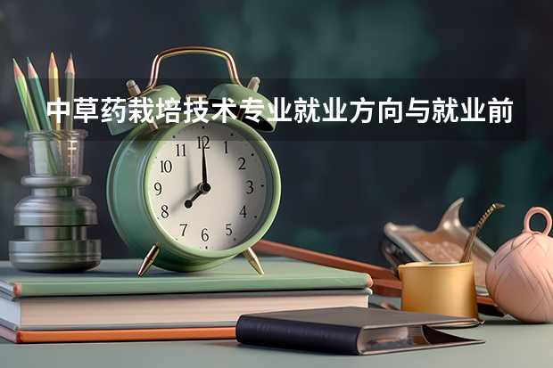 中草药栽培技术专业就业方向与就业前景怎么样
